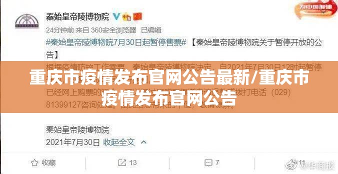 重庆市疫情发布官网公告最新/重庆市疫情发布官网公告
