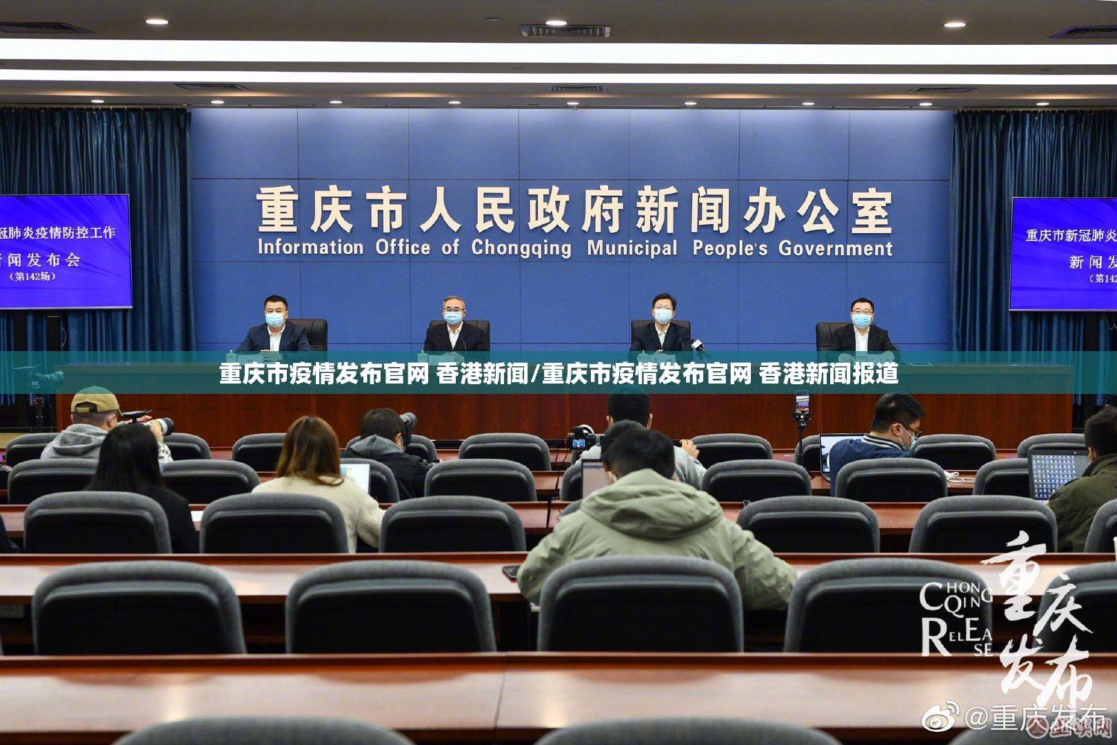 重庆市疫情发布官网 香港新闻/重庆市疫情发布官网 香港新闻报道