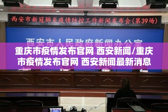 重庆市疫情发布官网 西安新闻/重庆市疫情发布官网 西安新闻最新消息