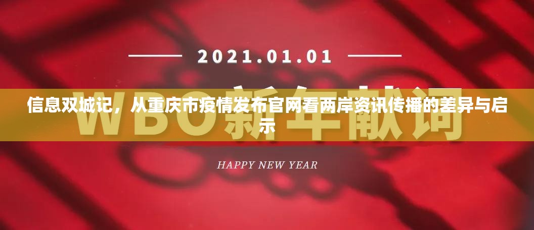 信息双城记，从重庆市疫情发布官网看两岸资讯传播的差异与启示