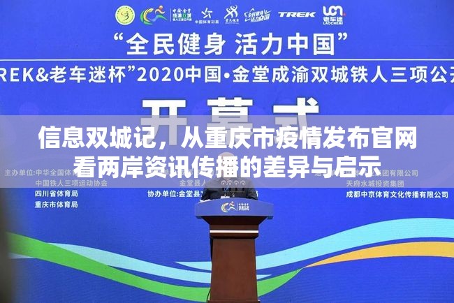 信息双城记，从重庆市疫情发布官网看两岸资讯传播的差异与启示