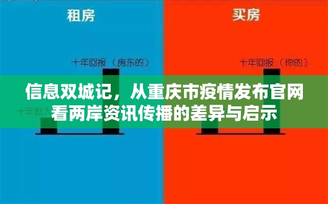 信息双城记，从重庆市疫情发布官网看两岸资讯传播的差异与启示