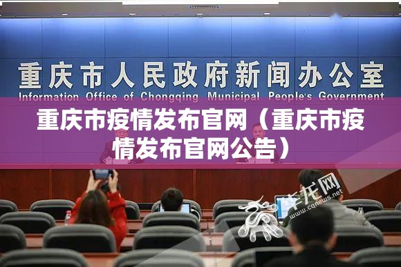 重庆市疫情发布官网（重庆市疫情发布官网公告）