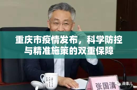 重庆市疫情发布，科学防控与精准施策的双重保障