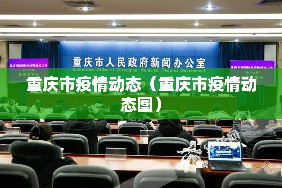 重庆市疫情动态（重庆市疫情动态图）