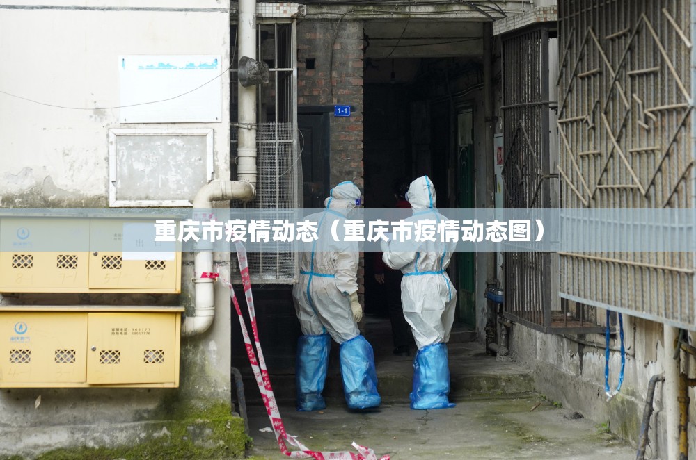 重庆市疫情动态（重庆市疫情动态图）