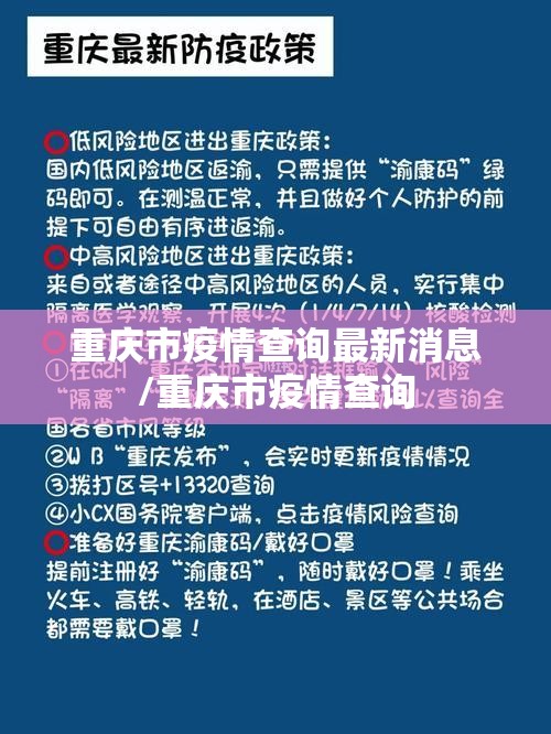 重庆市疫情查询最新消息/重庆市疫情查询
