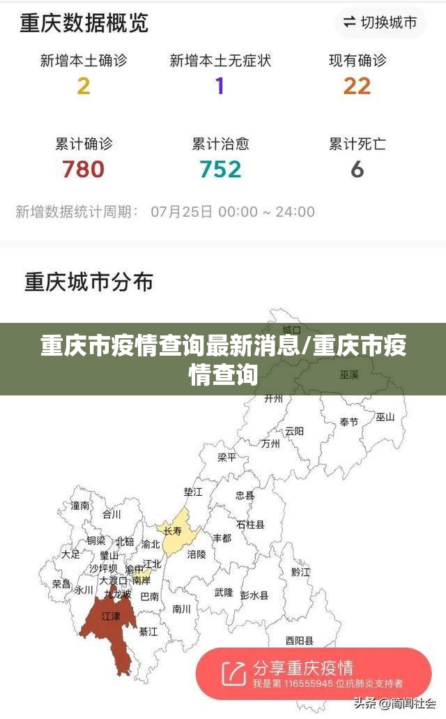 重庆市疫情查询最新消息/重庆市疫情查询