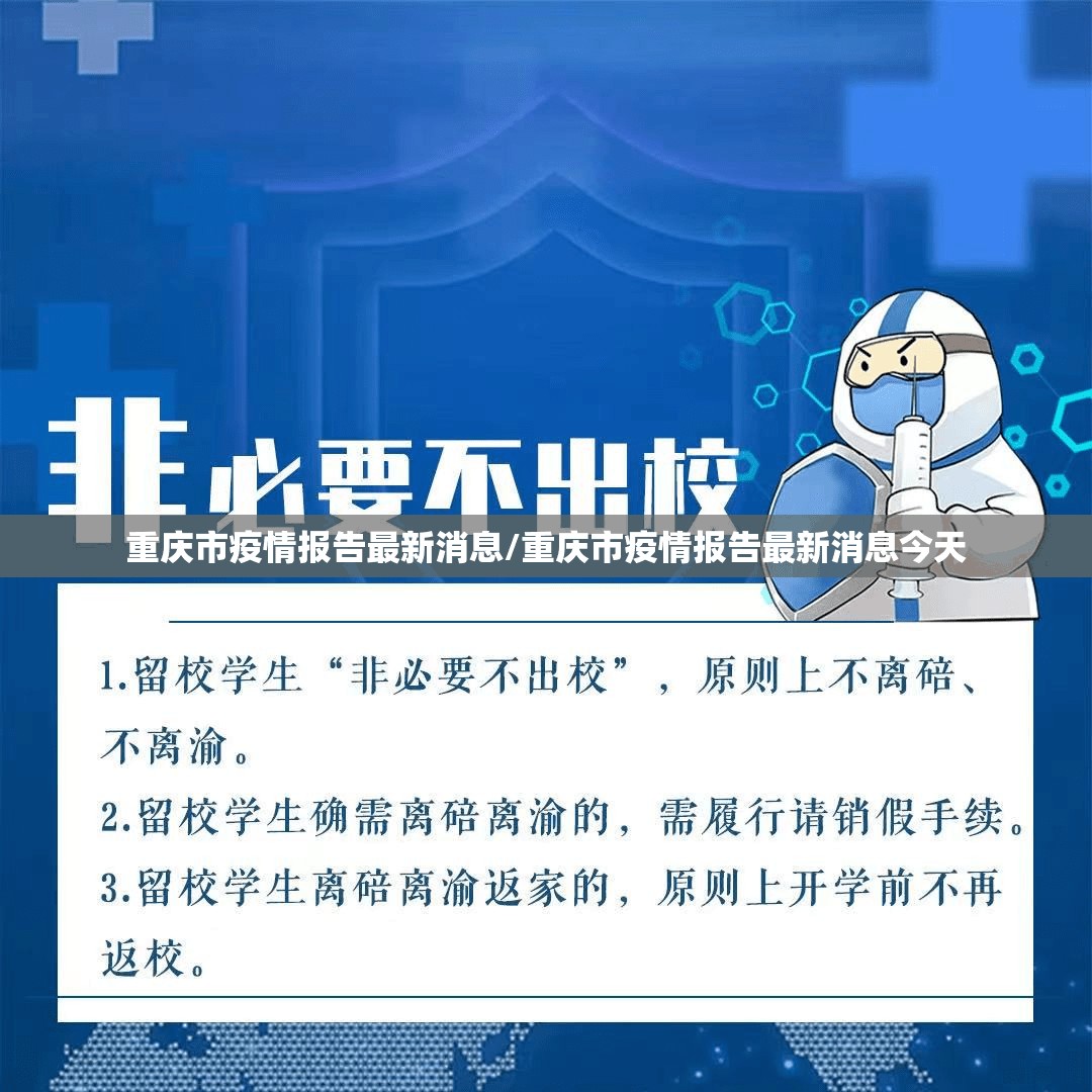 重庆市疫情报告最新消息/重庆市疫情报告最新消息今天