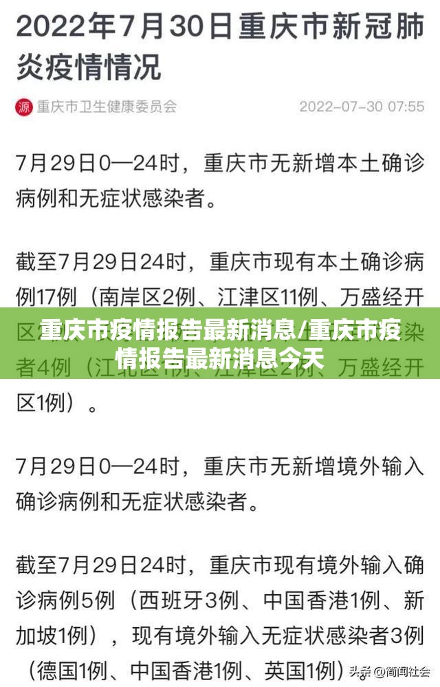 重庆市疫情报告最新消息/重庆市疫情报告最新消息今天
