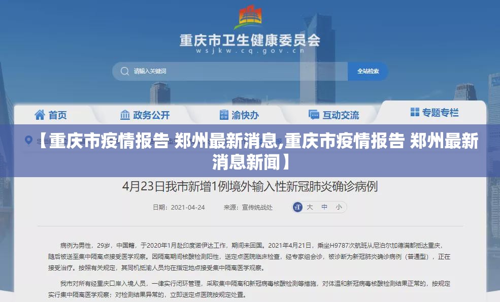 【重庆市疫情报告 郑州最新消息,重庆市疫情报告 郑州最新消息新闻】