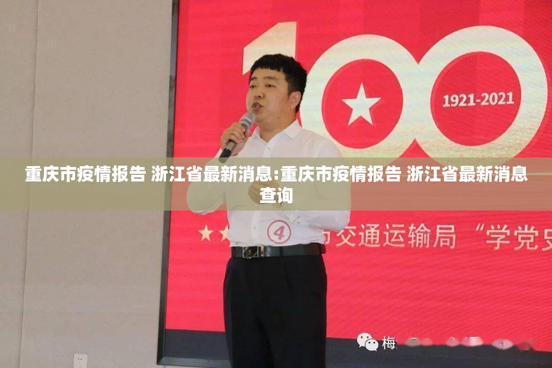 重庆市疫情报告 浙江省最新消息:重庆市疫情报告 浙江省最新消息查询