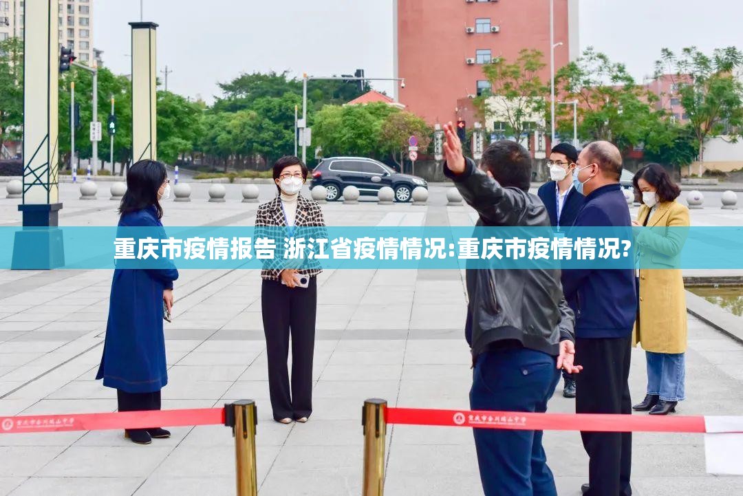重庆市疫情报告 浙江省疫情情况:重庆市疫情情况?