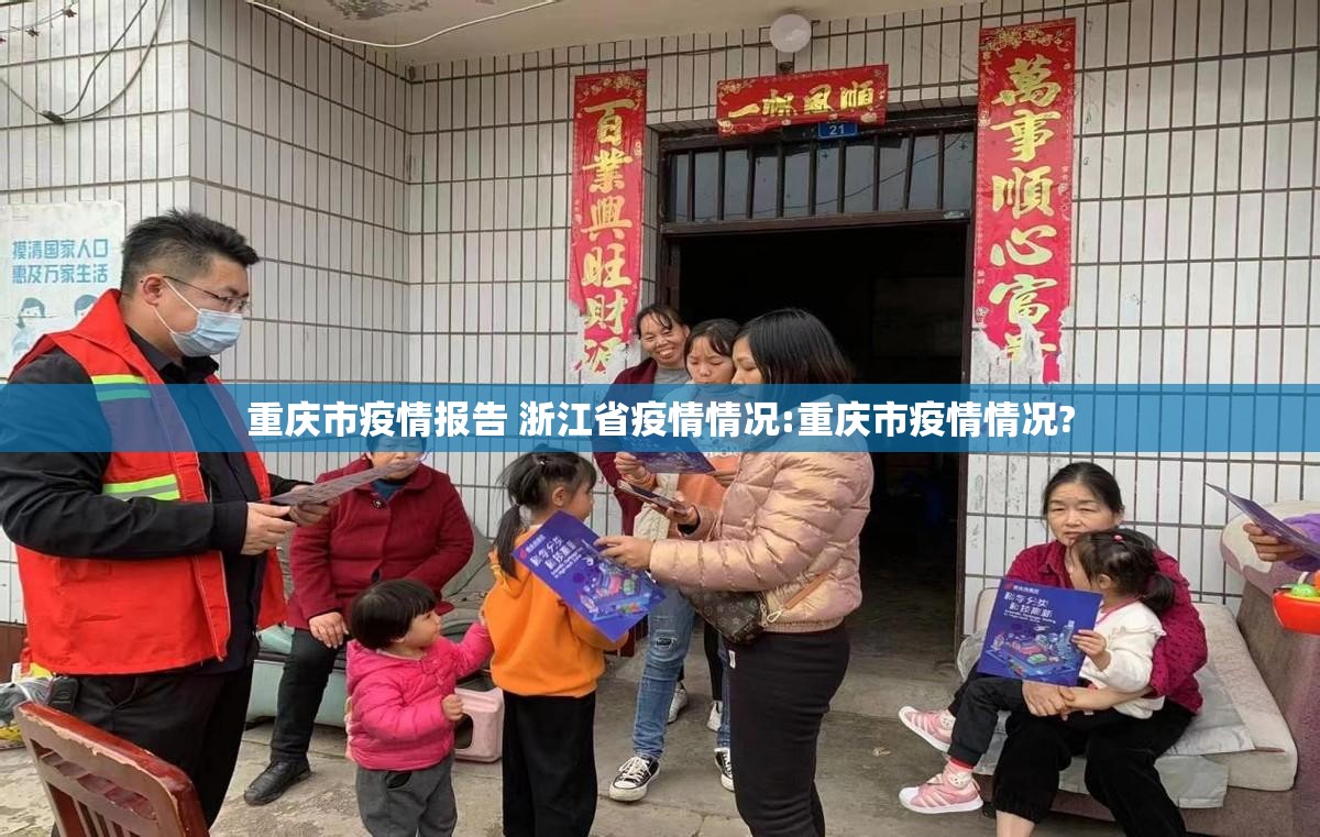 重庆市疫情报告 浙江省疫情情况:重庆市疫情情况?