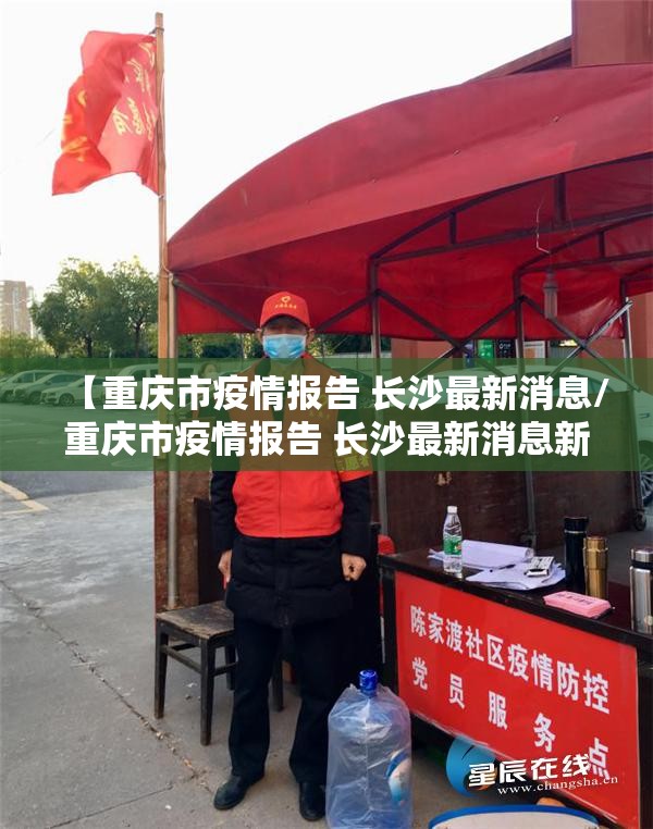 【重庆市疫情报告 长沙最新消息/重庆市疫情报告 长沙最新消息新闻】