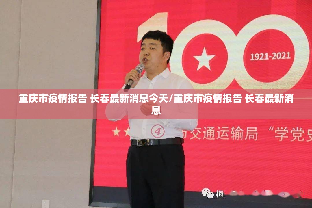 重庆市疫情报告 长春最新消息今天/重庆市疫情报告 长春最新消息