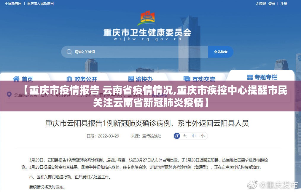【重庆市疫情报告 云南省疫情情况,重庆市疾控中心提醒市民关注云南省新冠肺炎疫情】