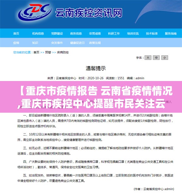 【重庆市疫情报告 云南省疫情情况,重庆市疾控中心提醒市民关注云南省新冠肺炎疫情】