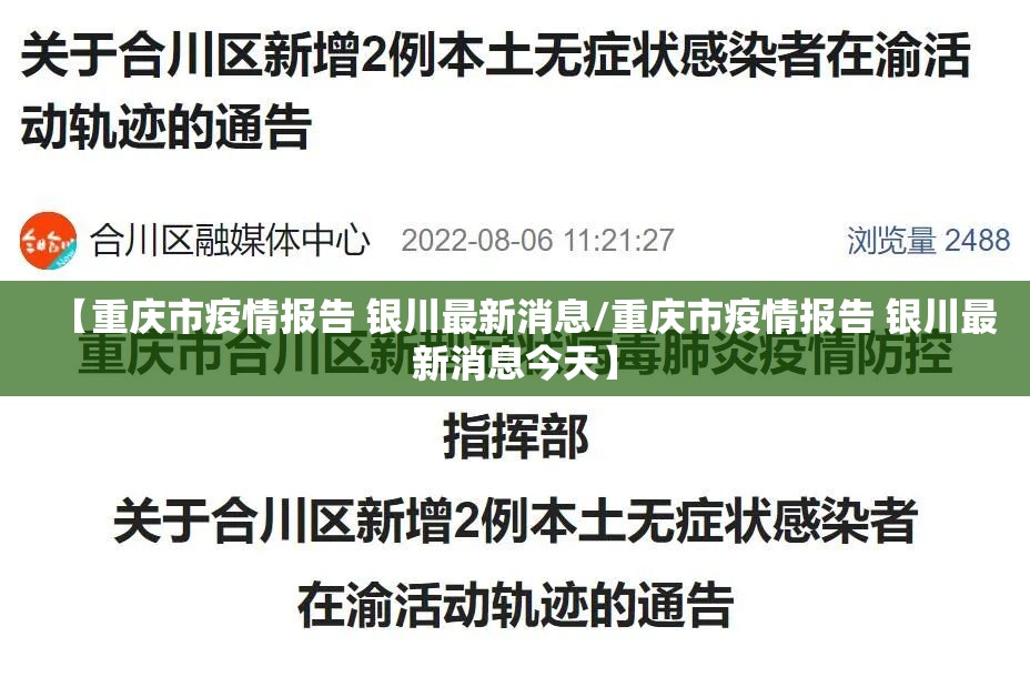 【重庆市疫情报告 银川最新消息/重庆市疫情报告 银川最新消息今天】