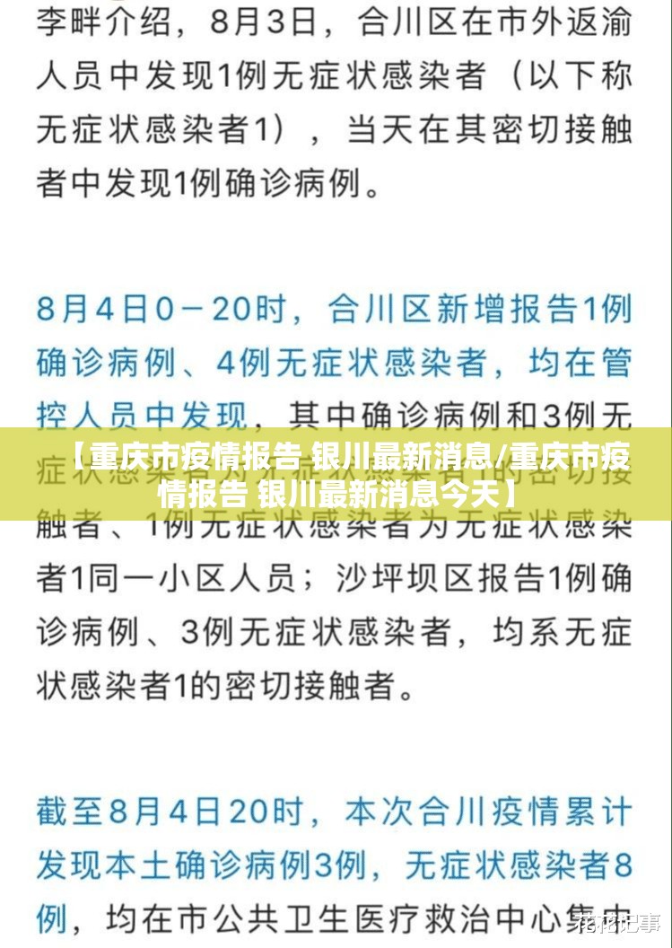 【重庆市疫情报告 银川最新消息/重庆市疫情报告 银川最新消息今天】