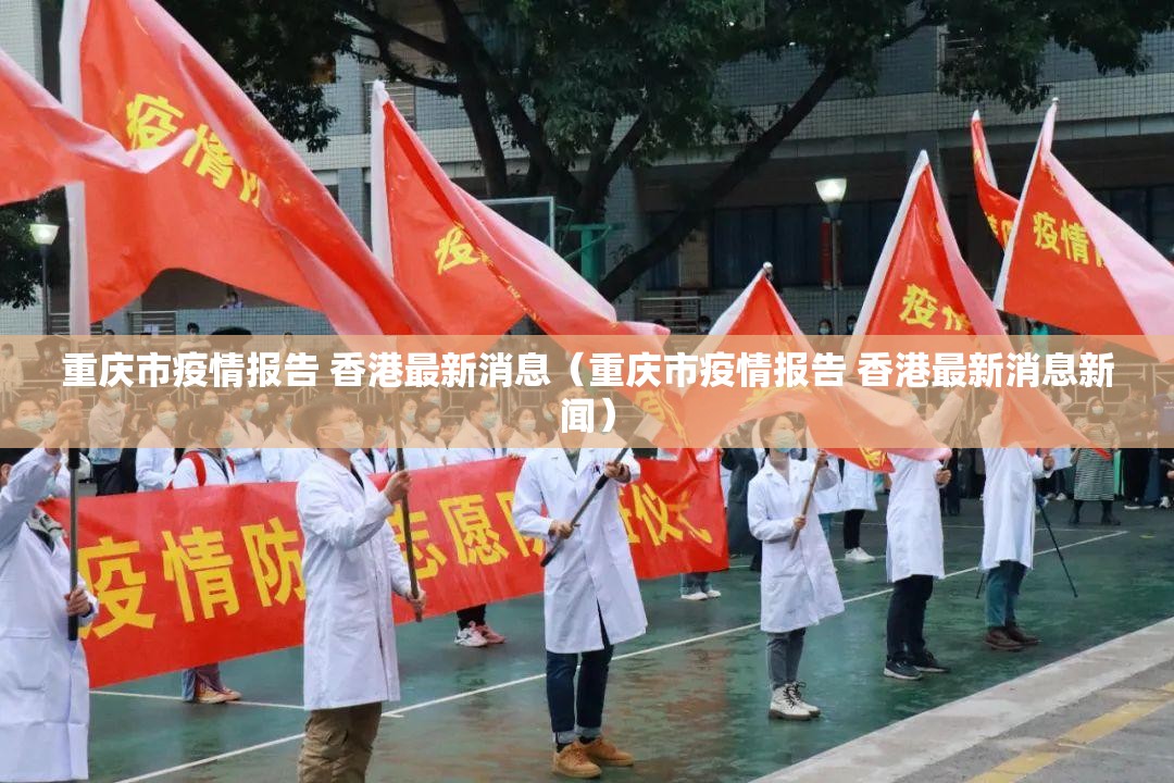 重庆市疫情报告 香港最新消息（重庆市疫情报告 香港最新消息新闻）