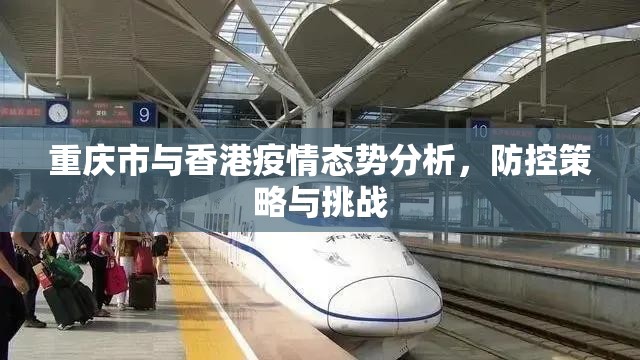 重庆市与香港疫情态势分析，防控策略与挑战