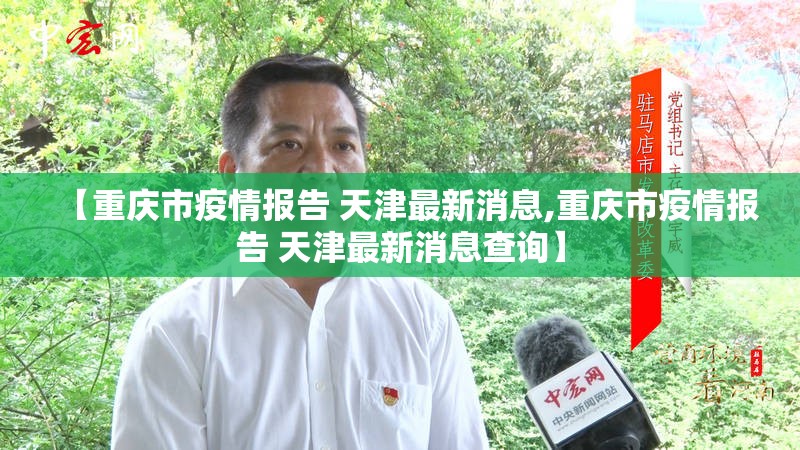 【重庆市疫情报告 天津最新消息,重庆市疫情报告 天津最新消息查询】
