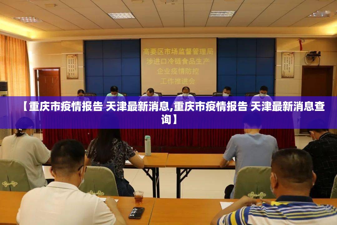 【重庆市疫情报告 天津最新消息,重庆市疫情报告 天津最新消息查询】