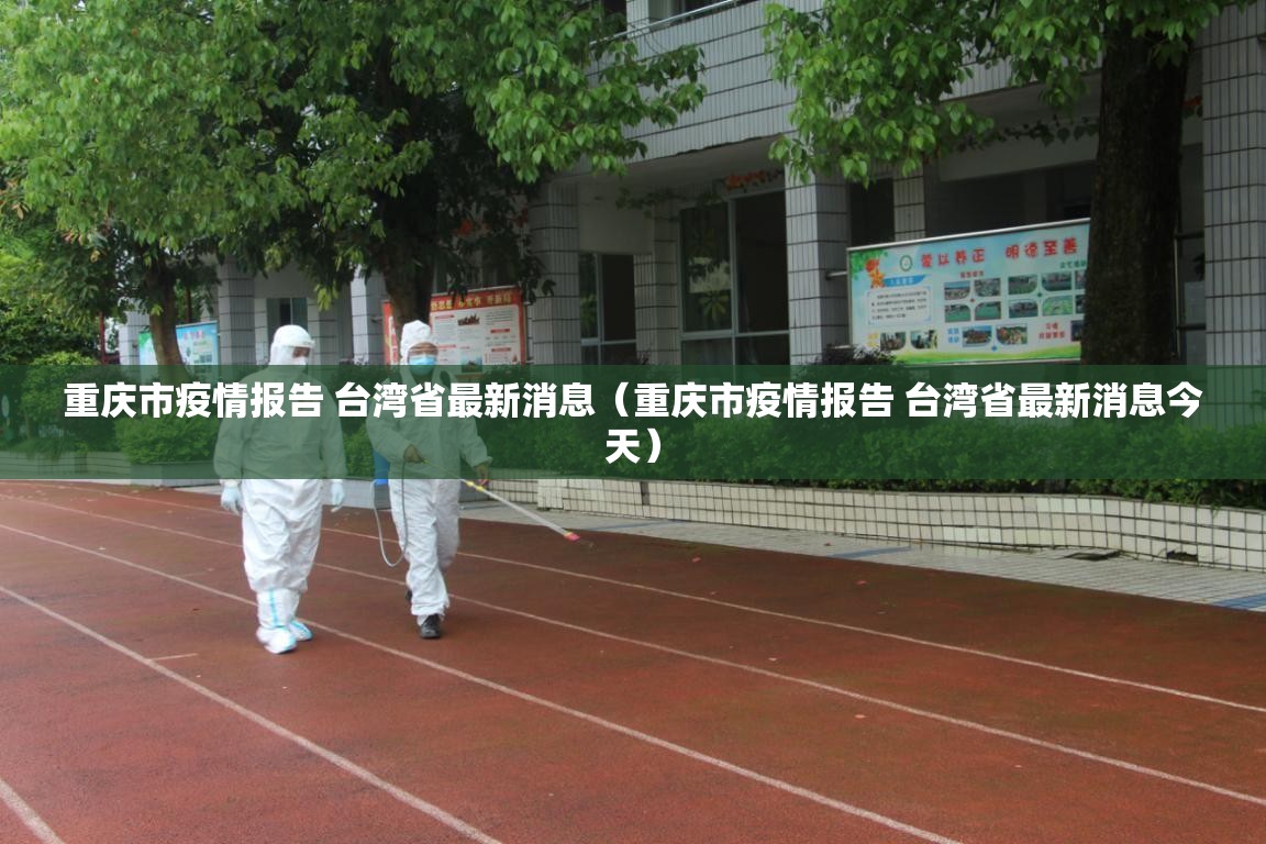重庆市疫情报告 台湾省最新消息（重庆市疫情报告 台湾省最新消息今天）