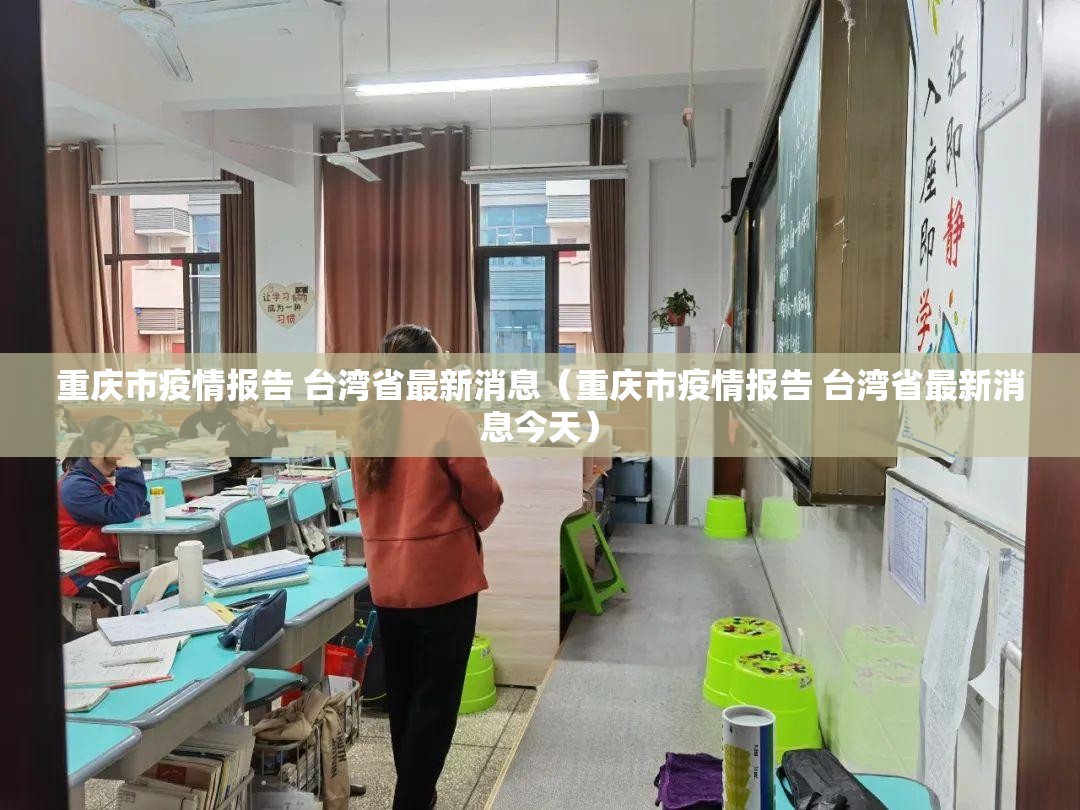 重庆市疫情报告 台湾省最新消息（重庆市疫情报告 台湾省最新消息今天）