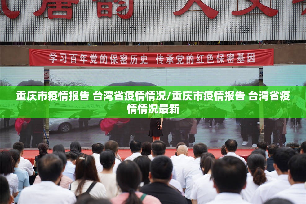 重庆市疫情报告 台湾省疫情情况/重庆市疫情报告 台湾省疫情情况最新
