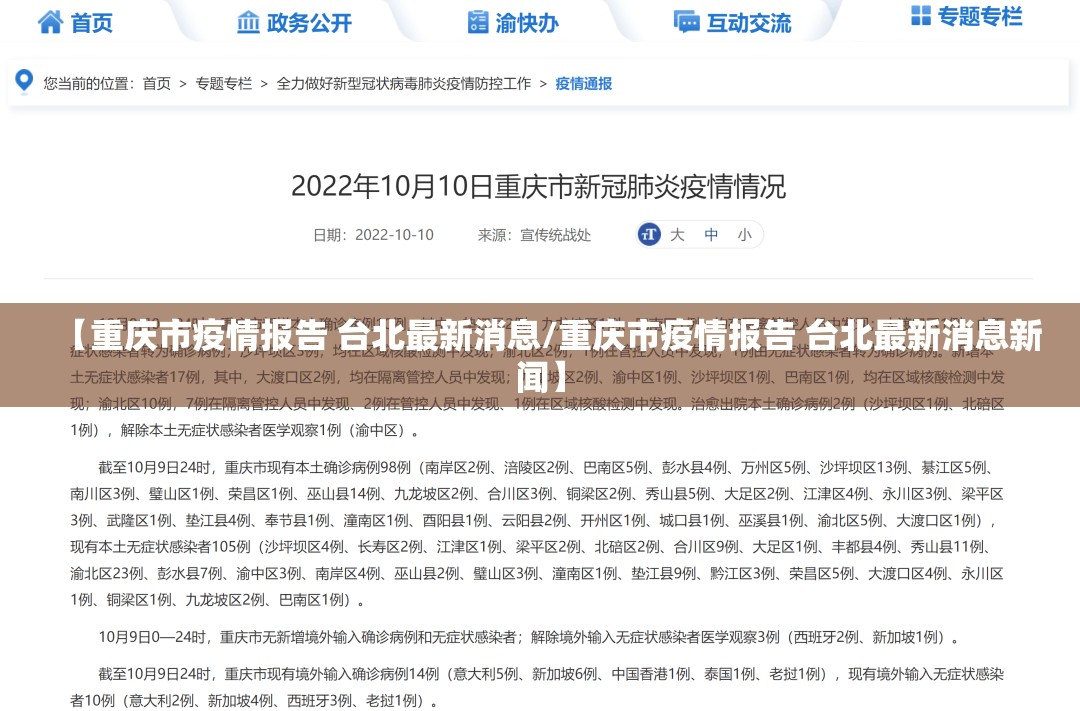 【重庆市疫情报告 台北最新消息/重庆市疫情报告 台北最新消息新闻】