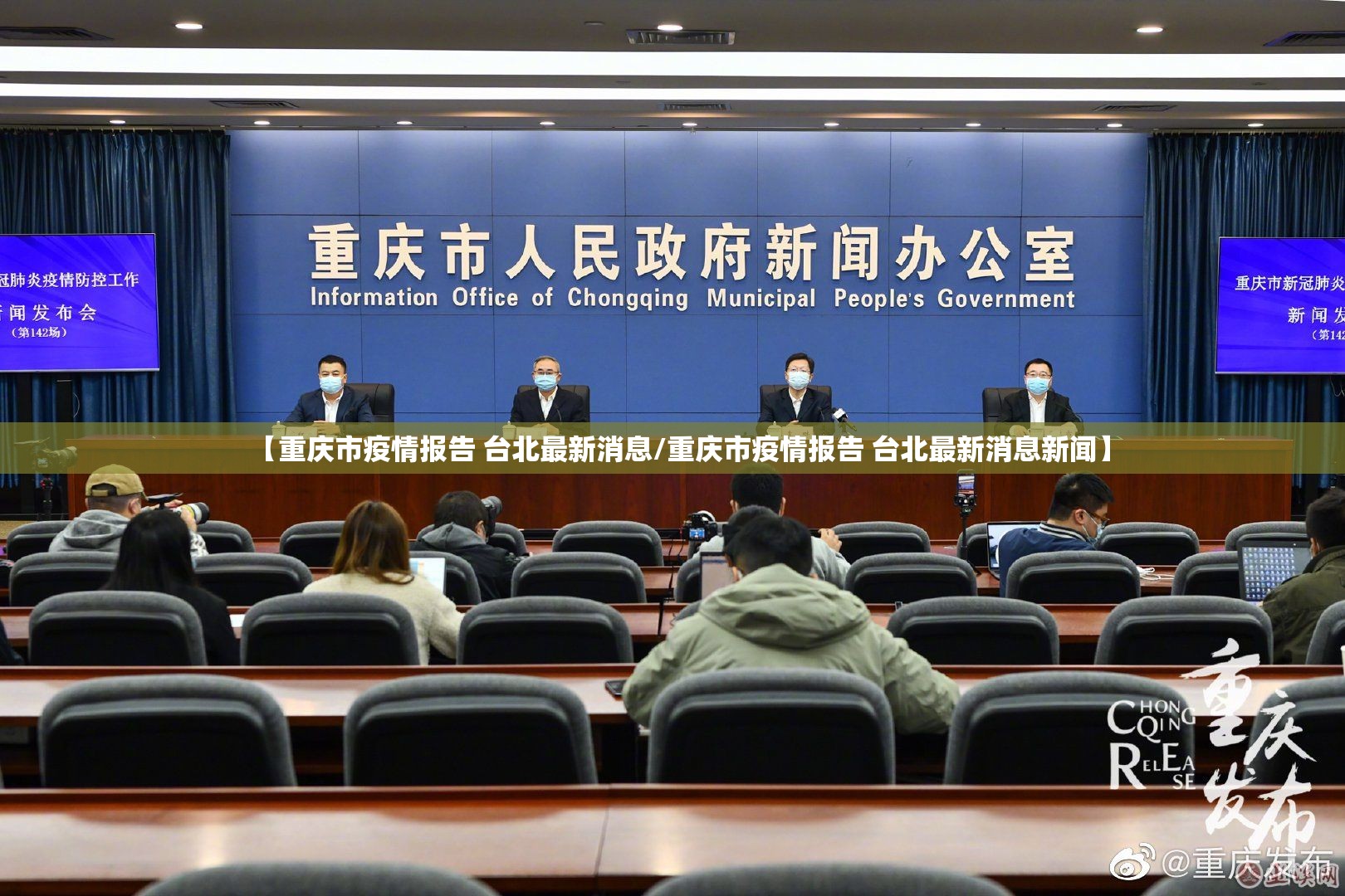 【重庆市疫情报告 台北最新消息/重庆市疫情报告 台北最新消息新闻】