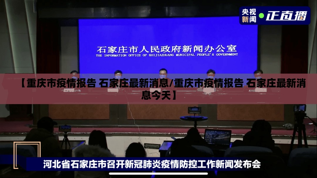 【重庆市疫情报告 石家庄最新消息/重庆市疫情报告 石家庄最新消息今天】