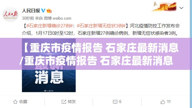 【重庆市疫情报告 石家庄最新消息/重庆市疫情报告 石家庄最新消息今天】