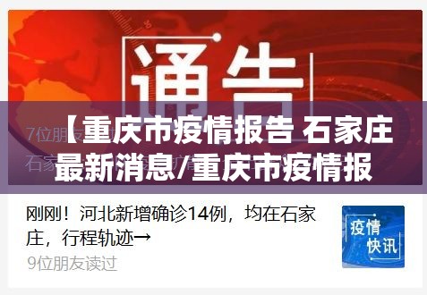 【重庆市疫情报告 石家庄最新消息/重庆市疫情报告 石家庄最新消息今天】
