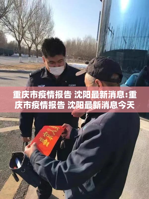 重庆市疫情报告 沈阳最新消息:重庆市疫情报告 沈阳最新消息今天