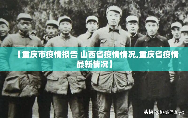 【重庆市疫情报告 山西省疫情情况,重庆省疫情最新情况】