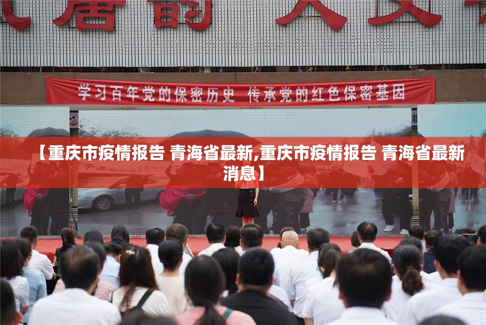 【重庆市疫情报告 青海省最新,重庆市疫情报告 青海省最新消息】