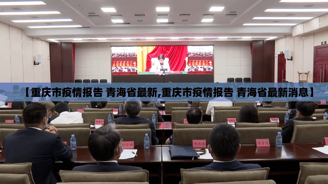 【重庆市疫情报告 青海省最新,重庆市疫情报告 青海省最新消息】