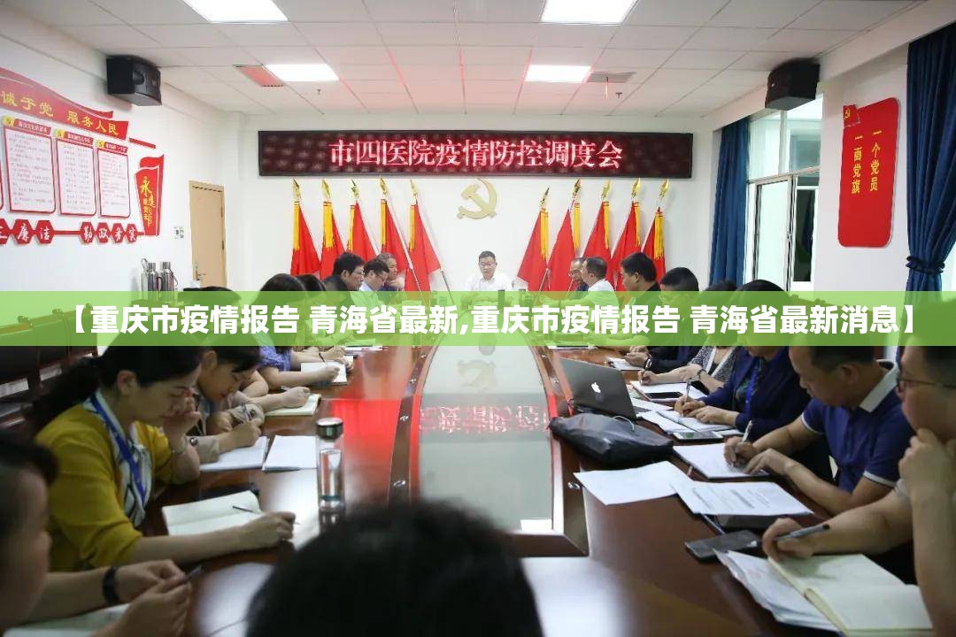 【重庆市疫情报告 青海省最新,重庆市疫情报告 青海省最新消息】