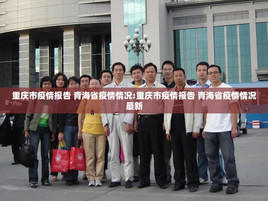 重庆市疫情报告 青海省疫情情况:重庆市疫情报告 青海省疫情情况最新
