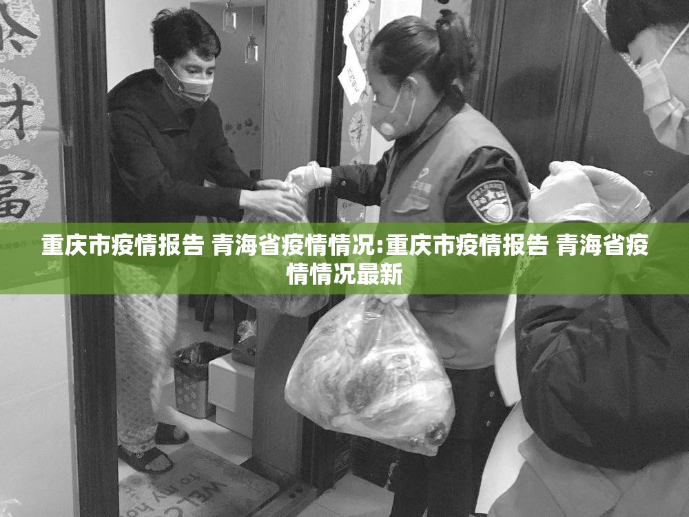 重庆市疫情报告 青海省疫情情况:重庆市疫情报告 青海省疫情情况最新