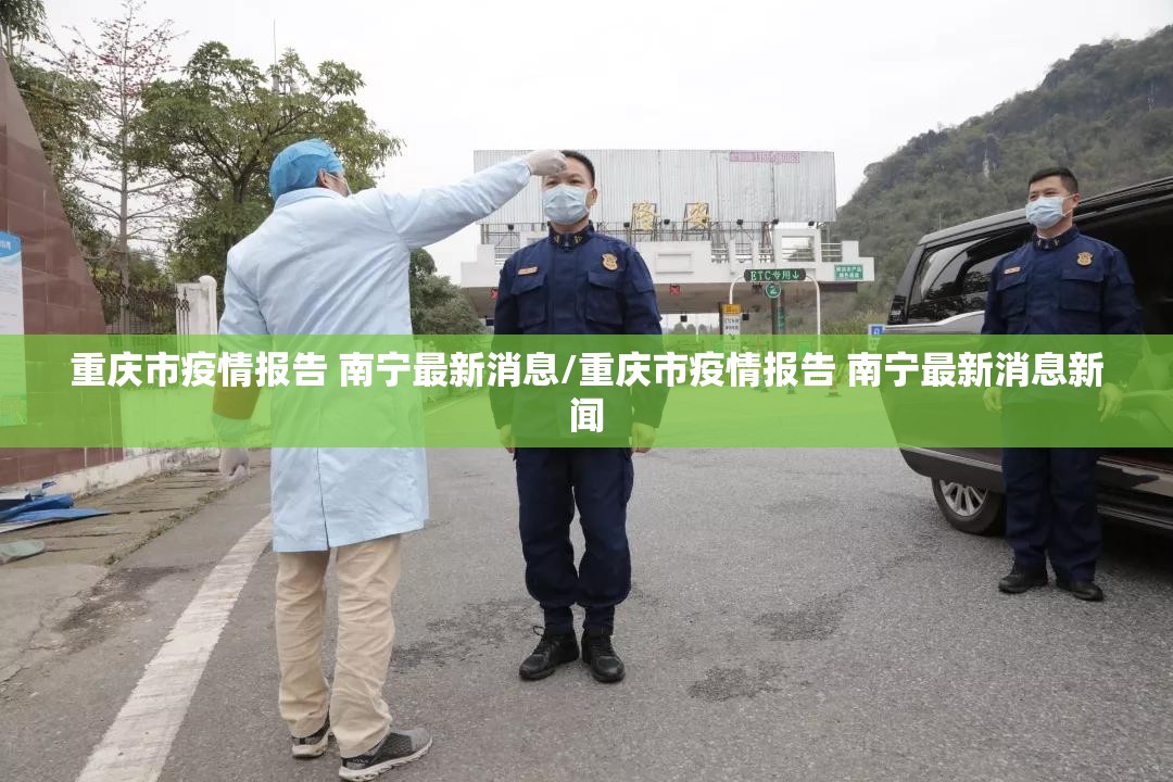 重庆市疫情报告 南宁最新消息/重庆市疫情报告 南宁最新消息新闻