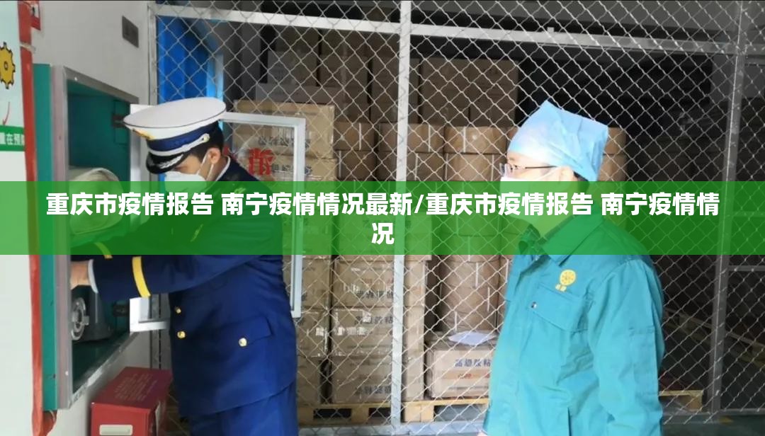 重庆市疫情报告 南宁疫情情况最新/重庆市疫情报告 南宁疫情情况