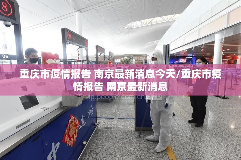 重庆市疫情报告 南京最新消息今天/重庆市疫情报告 南京最新消息