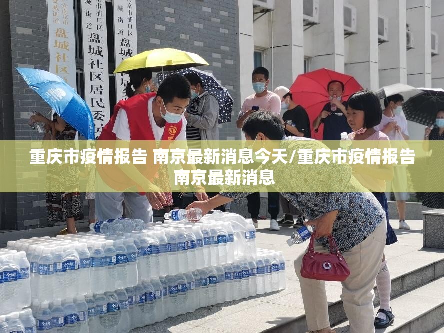 重庆市疫情报告 南京最新消息今天/重庆市疫情报告 南京最新消息