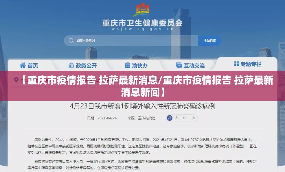 【重庆市疫情报告 拉萨最新消息/重庆市疫情报告 拉萨最新消息新闻】