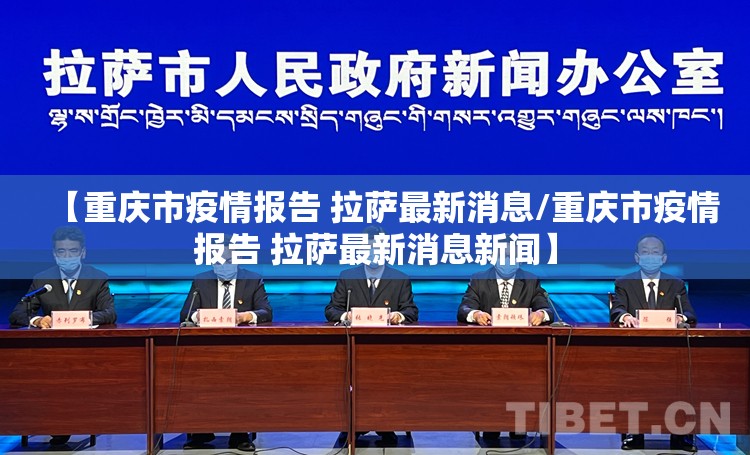 【重庆市疫情报告 拉萨最新消息/重庆市疫情报告 拉萨最新消息新闻】
