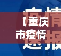 【重庆市疫情报告 拉萨最新消息/重庆市疫情报告 拉萨最新消息新闻】